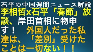 石平の中国週刊ニュース解解説・特番