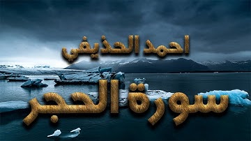 احمد الحذيفي :: سورة الحجر :: /2021/