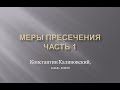 Калиновский К. Меры пресечения. Лекция 1