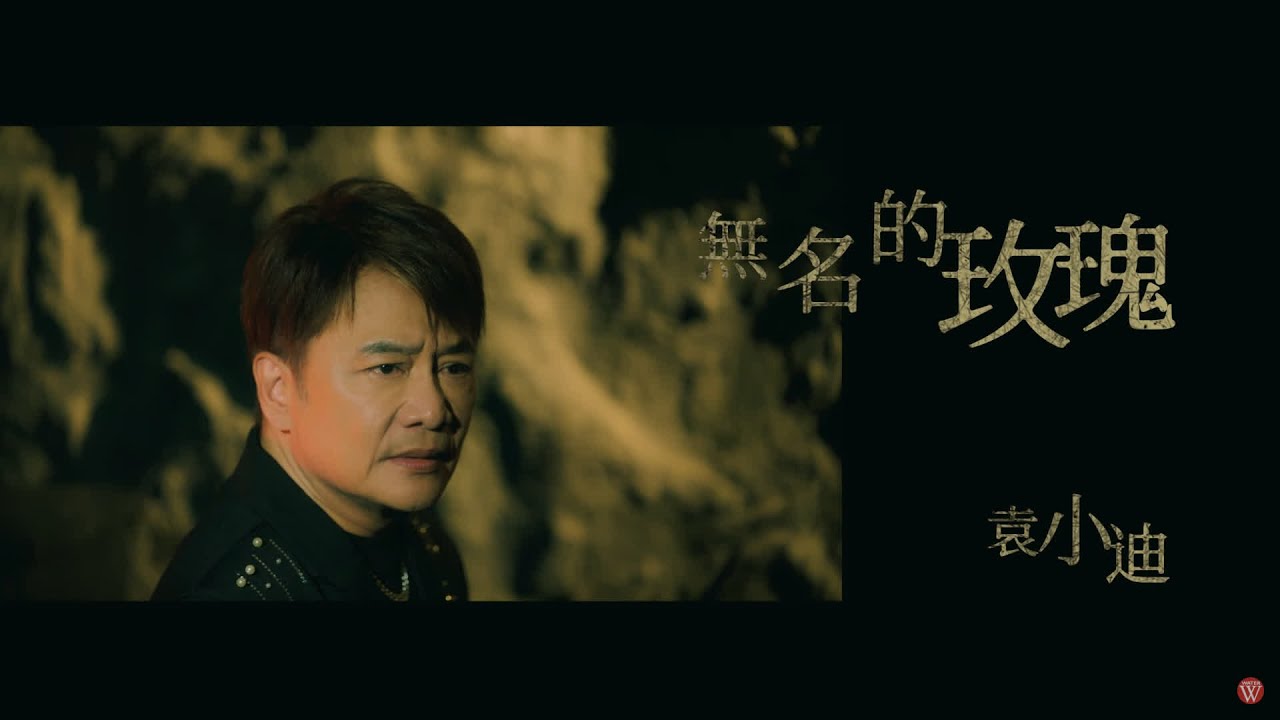 袁小迪《無名的玫瑰》官方MV(三立假日八點檔重播百味人生片尾曲)