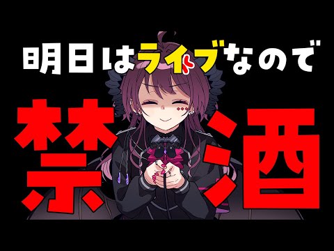 【晩酌じゃない雑談】お酒は明日までお預け【 #vtuber / #濡羽しゅあ】
