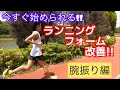 自宅で今日から出来る!!ランニングフォーム改善!!腕振り編