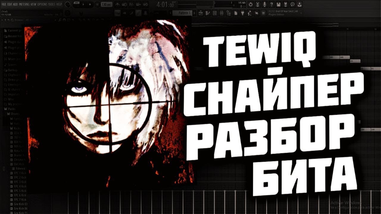 tewiq - Снайпер | Разбор бита в fl studio 24