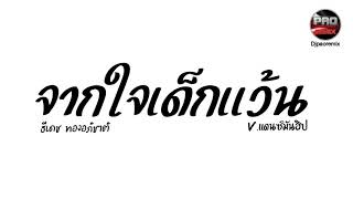 #กำลังฮิตในTikTok ( จากใจเด็กเเว้น - ธีเดช ทองอภิชาติ ) ถึงเธอจะคบฉันเล่นๆ V.แดนซ์มันฮิป Pao Remix