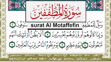 سورة المطففين مكتوبة مشاري العفاسي Surah Al Motaffefin Mishary Alafasy برواية حفص عن عاصم
