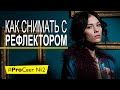 Как снять крутой портрет с одним рефлектором [#ProСвет №2]