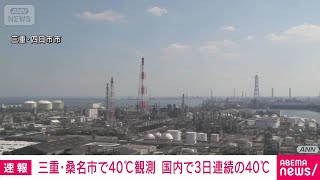 【速報】三重・桑名市で40℃を観測　国内で3日連続40℃を記録　気象庁