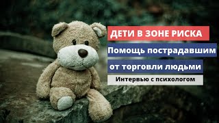 Дети в зоне риска. Помощь пострадавшим от торговли людьми