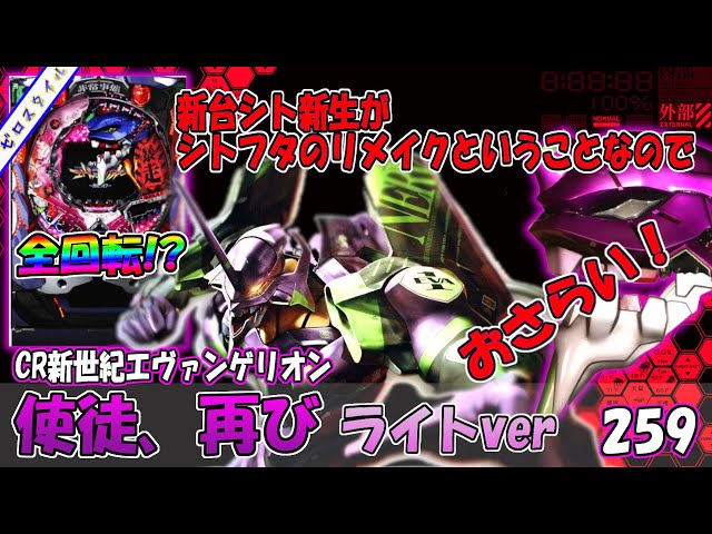 CR新世紀エヴァンゲリオン～使徒、再び～YF】懐かしい機種打ってみた