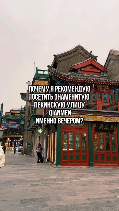 Два разных Китая ️#китай #пекин #путешествия #china #beijing # ...