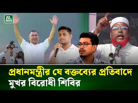প্রধানমন্ত্রীর যে কথায় উত্তপ্ত হয়ে উঠেছে রাজনীতির মাঠ | PM | BNP | NCP | Jamat | NTV News