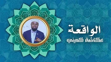 سورة الواقعة | برواية البزي عن ابن كثير | الشيخ عكاشة كميني