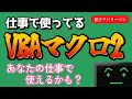 ガチで使っているVBA(マクロ)のアイデアを10個紹介!