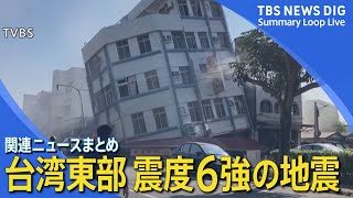 【震度6強・台湾東部地震】建物が崩れる、土砂崩れなどの被害　沖縄県には一時津波警報も【関連ニュースまとめ】