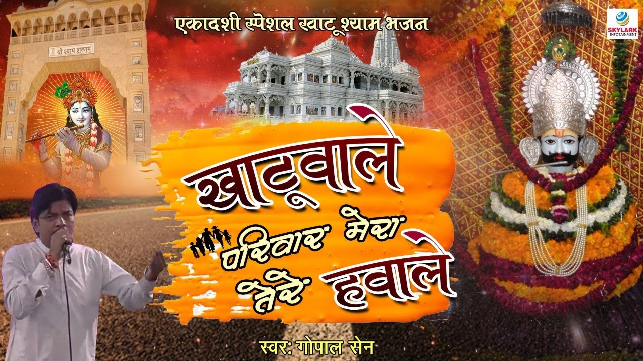 खाटूवाले परिवार मेरा तेरे हवाले || Gopal Sain || Khatuwale Parivar Mera Tere Hawale || Bhajan 2022