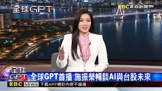 全球GPT首播 施振榮暢談AI與台股未來@newsebc