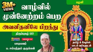 அவனிதனிலே பிறந்து | பழனி திருப்புகழ் 110 | 48 நாள் | Tamil & English Lyrics | 3M  Views