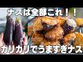 結局これが一番旨い。【ナスの唐揚げ】少ない油で簡単！