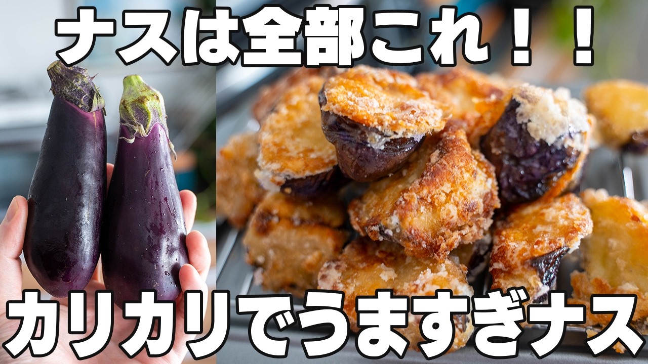 結局これが一番旨い。【ナスの唐揚げ】少ない油で簡単！