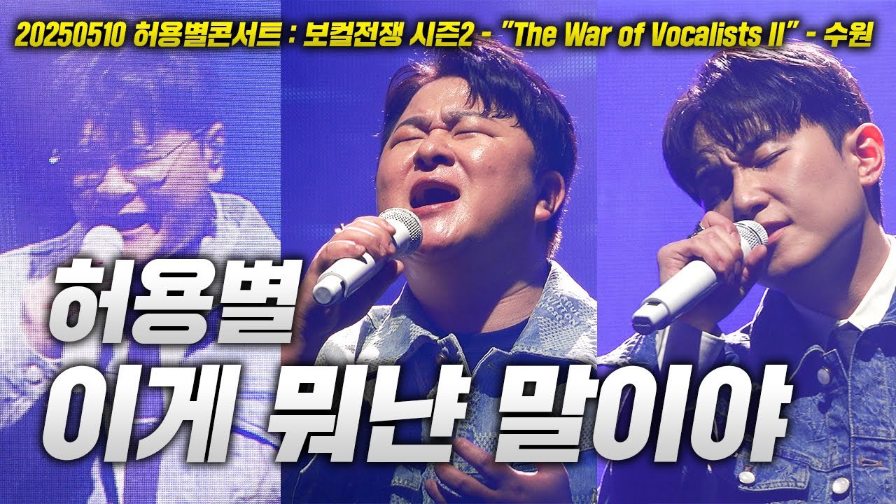 20250510 허용별 콘서트! 허용별 - 이게 뭐냔 말이야 LIVE