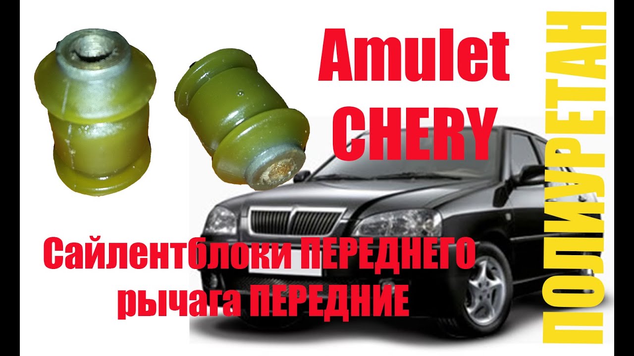 Сайлентблок переднего рычага передний Амулет | Chery Amulet полиуретан поліуретан Сайлентблок переднего рычага передний Амулет | Chery Amulet полиуретан поліуретан