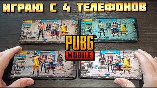 ИГРАЮ С 4 ТЕЛЕФОНОВ В PUBG MOBILE ОДНОВРЕМЕННО. ОДИН ЗА ВСЕХ ЧЕЛЛЕНЖ