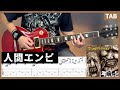 【TAB】 人間エンピ ギター 【マキシマムザホルモン】