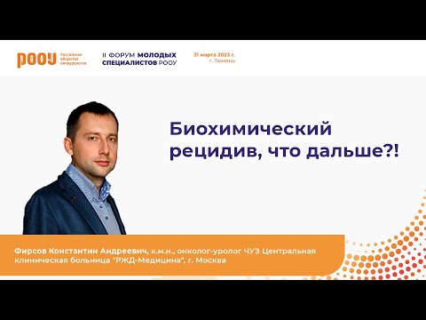 Биохимический рецидив, что дальше?! Фирсов К. А.