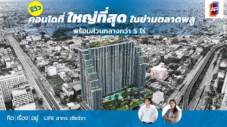 คิดเรื่องอยู่ Ep.658 : LIFE สาทร เซียร์รา คอนโดพร้อมอยู่ ใกล้สาทร-สีลม