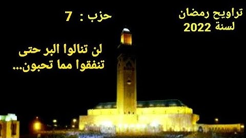 🔴الحزب 7 لن تنالوا البر حتى تنفقوا.... || تراويح سنة 2022_04_05 #قران_كريم #سورة_آل_عمران