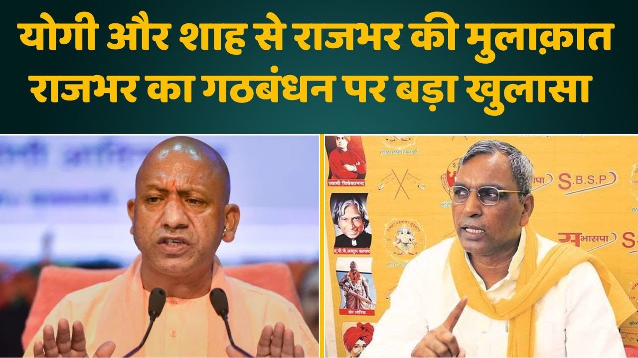 योगी और शाह से राजभर की मुलाक़ात, राजभर का गठबंधन पर बड़ा खुलासा | News & Updates