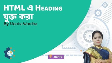 HTML এ Heading যুক্ত করা || তথ্য ও যোগাযোগ প্রযুক্তি - (XI-XII)