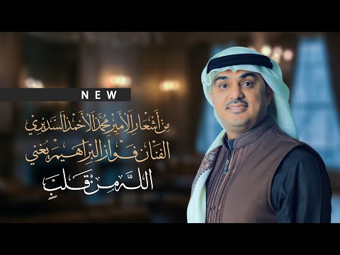 فواز البراهيم الله من قلب حصريا 2025