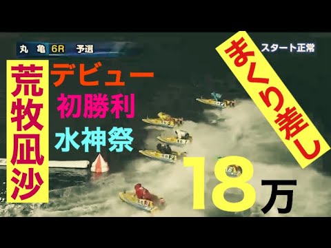 【高配当】18万越荒牧凪沙デビュー初勝利！華麗なまくり差し！