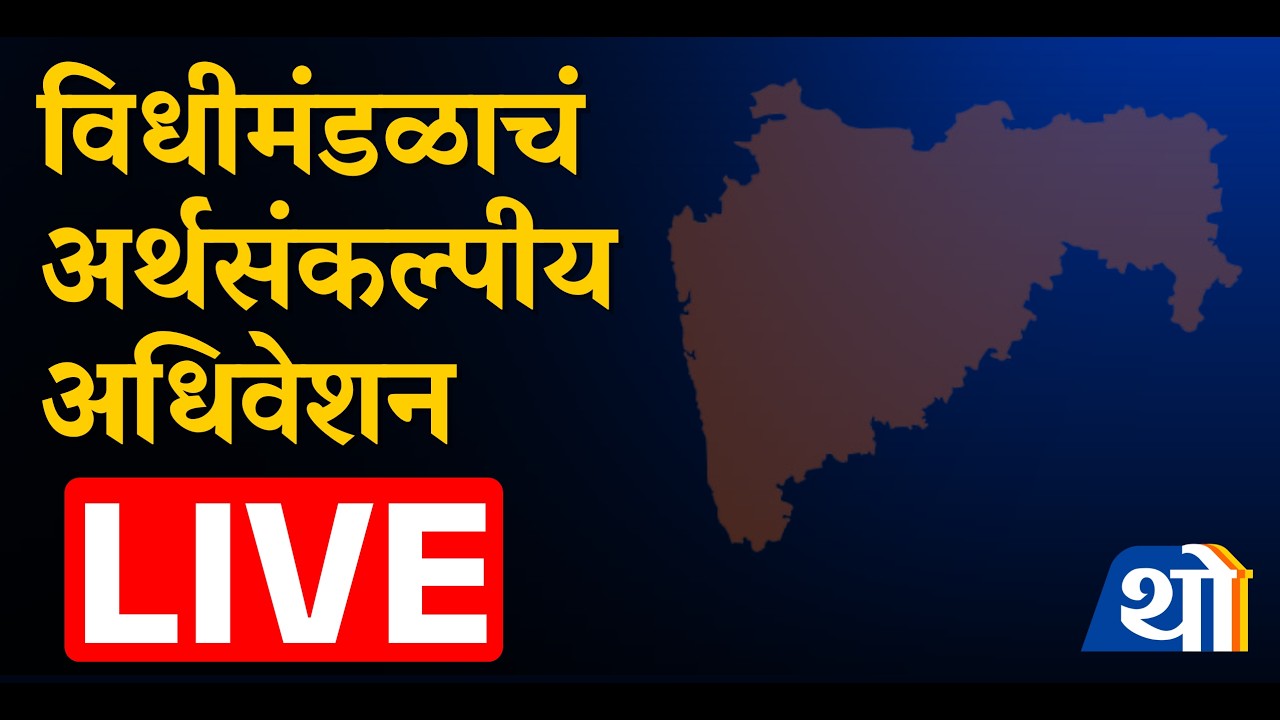 🔴 Maharashtra Budget 2026 LIVE | महाराष्ट्राचा अर्थसंकल्प लाईव्ह