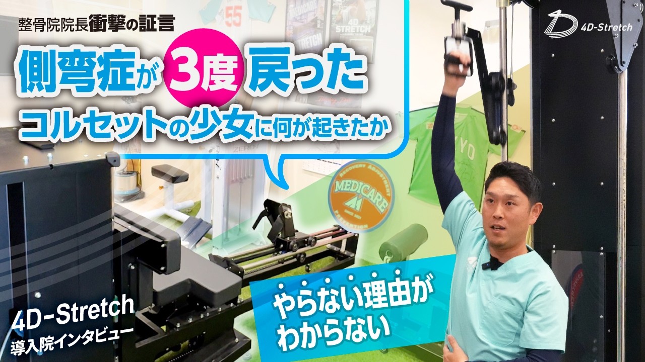コルセットの側弯症患者に3か月で変化が整骨院院長が語った「導入の