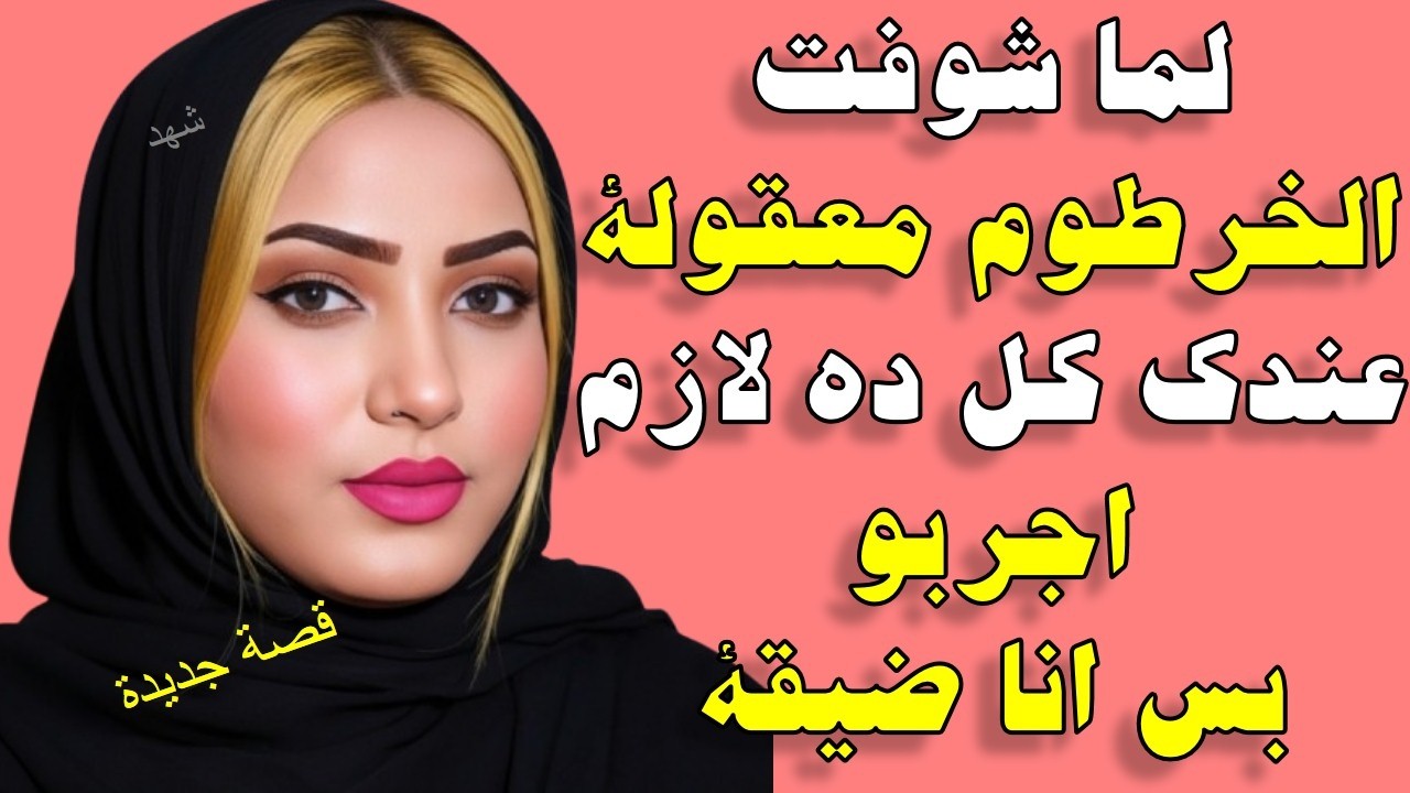 شوفت الخرطوم اتجننت معقولة الحجم ده عندك كل ده انا ضيقة قصص واقعية  قصة حقيقية وحكاية قصص مسموعة