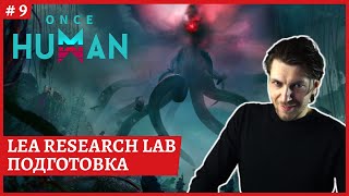 [2k]  Once Human - LEA Research lab: сложный данж😈День 9