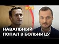 #313 Навальный попал в больницу | Китай против H&M | Тьюринг на 50 фунтах