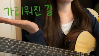 유재하 - 가리워진 길 Full cover