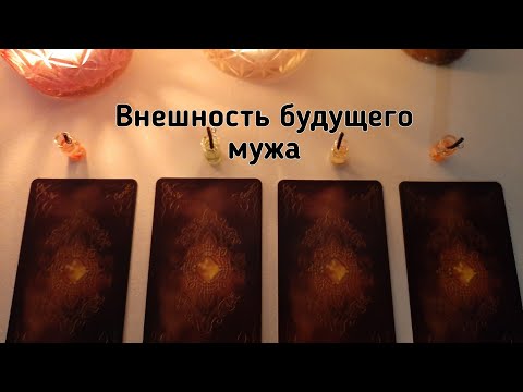 Выбери карту 🔮 ВНЕШНОСТЬ БУДУЩЕГО МУЖА 🔮 ГАДАНИЕ ОНЛАЙН НА ТАРО