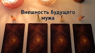 Выбери карту 🔮 ВНЕШНОСТЬ БУДУЩЕГО МУЖА 🔮 ГАДАНИЕ ОНЛАЙН НА ТАРО