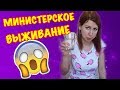 МИНИСТЕРСКОЕ ВЫЖИВАНИЕ  ДЕНЬ 3