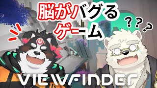 【Viewfinder / ビューファインダー】脳がおかしくなる謎解きゲーム！わからないよ！！！【日寺ハクユ/牧羊まもる】