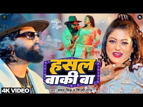 Khali akhiyan marle Bani Abhi hasal baki BA  Samar Singh Shilpi Raj new video song 2024   