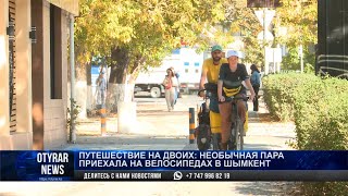 Путешествие на двоих: необычная пара приехала на велосипедах в Шымкент