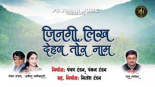 JINGI LIKH DEHAV TOR NAAM | PANCHAM TANDON & ANITA MANIKPURI | CG SONG 2026 | PS JOHAR MUSIC