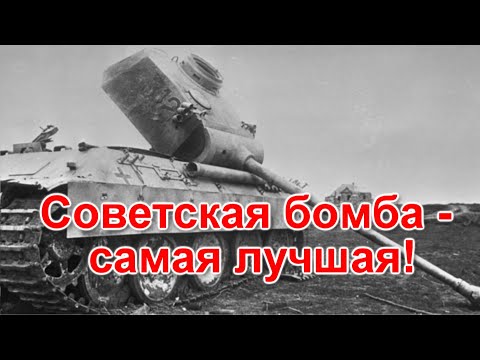 Советская бомба - самая лучшая!