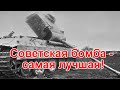 Советская бомба - самая лучшая!