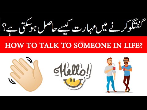 How To Talk To Anyone In Your Life گفتگو میں مہارت کے چند اصول Book Summary In Urdu Hindi